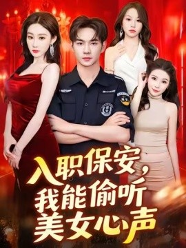 入職保安，我能偷聽美女心聲(全集)
