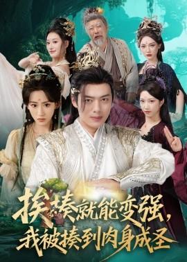 挨揍就能變強，我被揍到肉身成圣(全集)