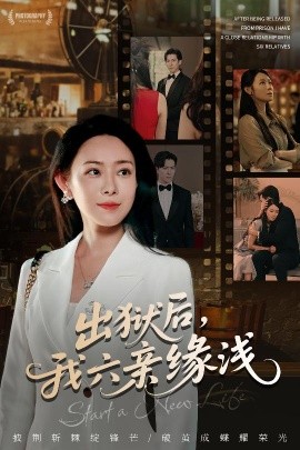 出獄后，我六親緣淺(全集)