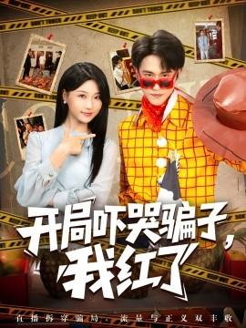 開(kāi)局嚇哭騙子，我紅了(全集)
