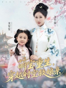 萌寶重生，穿越時(shí)空救娘親(全集)