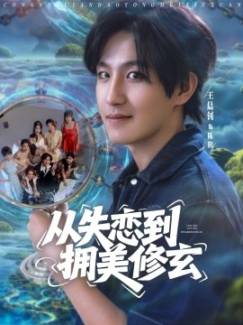 從失戀到擁美修玄&醉酒后誤入前女友媽房，我無(wú)敵了(全集)