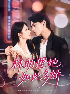 林助理她如此多嬌(全集)