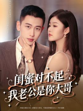 閨蜜對不起我老公是你大哥(全集)