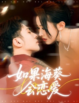 如果?？麜?huì)戀愛(ài)(全集)