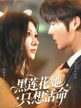 黑蓮花她只想活命(全集)