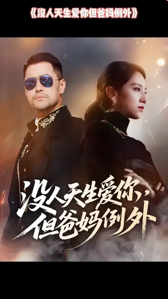 沒人天生愛你但爸媽例外(全集)