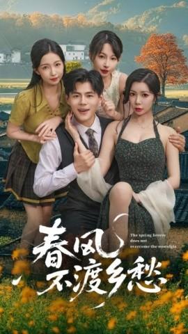 春風不渡鄉(xiāng)愁(全集)