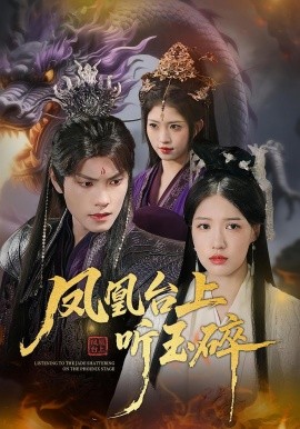 鳳凰臺上聽玉碎(全集)