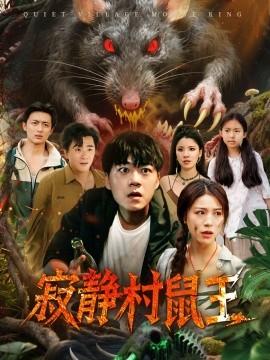 寂靜村鼠王(全集)