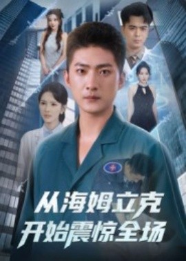 從海姆立克開始震驚全場(全集)