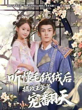 聽懂毛絨絨后，攝政王爹爹寵翻天(全集)