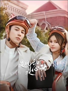 是風(fēng)動(dòng)、是心動(dòng)(全集)