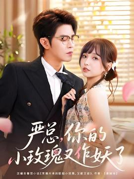 嚴總你的小玫瑰又作妖了(全集)