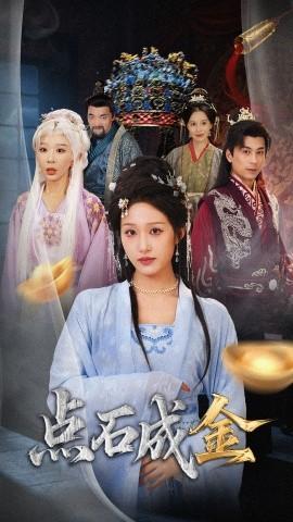 搶我的點(diǎn)石成金你咋還哭上了(全集)