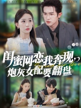 閨蜜網(wǎng)戀我奔現(xiàn)，炮灰女配要翻盤(全集)