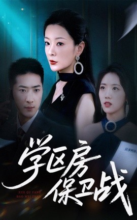 學(xué)區(qū)房保衛(wèi)戰(zhàn)＆學(xué)區(qū)房的風(fēng)波(全集)