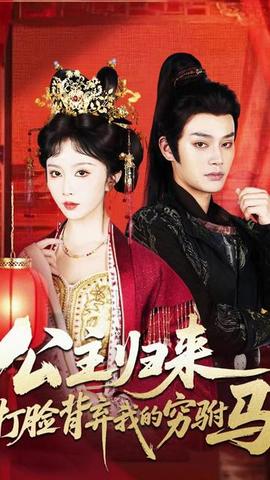 公主歸來(lái)打臉背棄我的窮駙馬(全集)