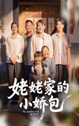 姥姥家的小嬌包(全集)