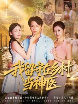 我留守在鄉(xiāng)村當(dāng)神醫(yī)(全集)