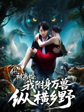被離婚，我附身萬獸縱橫鄉(xiāng)(全集)