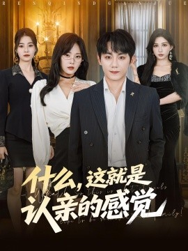 什么，這就是認(rèn)親的感覺(jué)(全集)