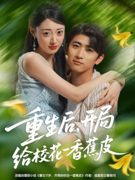 重生后，開局給?；ㄒ幌憬镀?全集)