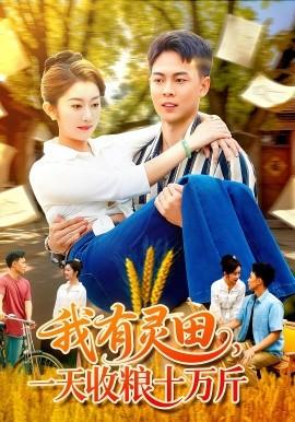 我有靈田，一天收糧十萬斤(全集)