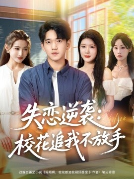 失戀逆襲，?；ㄗ肺也环攀?全集)