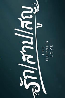 詛咒之愛(ài)(全集)