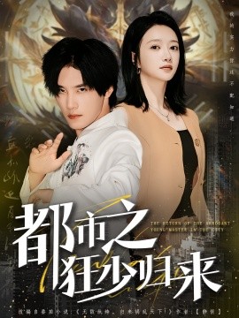 都市之狂少歸來(lái)(全集)