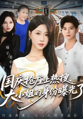 國慶搶座上熱搜，大小姐的身份曝光了(全集)