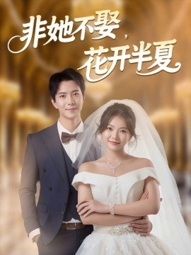 非她不娶，花開半夏(全集)