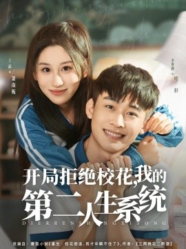 開局拒絕?；?，我的第二人生系統(tǒng)(全集)