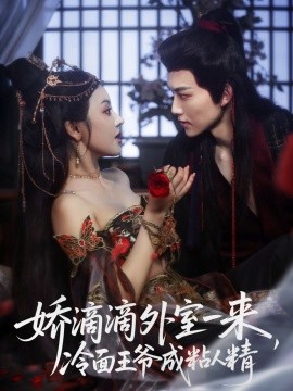 嬌滴滴外室一來，冷面王爺成粘人精(全集)