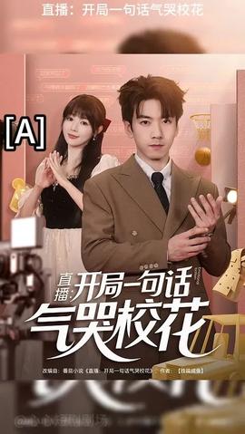 開局一句話氣哭?；?全集)