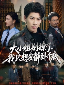 大小姐別撩了，我只想安靜臥個底(全集)