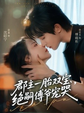 郡主一胎雙寶，絕嗣傅爺寵哭(全集)