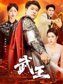 武王短劇版(全集)