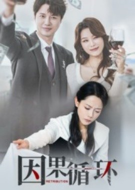 因果循環(huán)(全集)