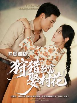 開(kāi)局瘸腿狩獵致富娶村花(全集)