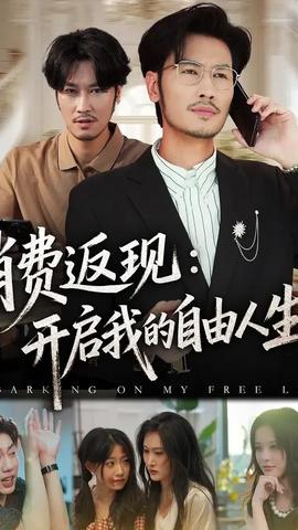 消費(fèi)返現(xiàn)開(kāi)啟我的自由人生(全集)