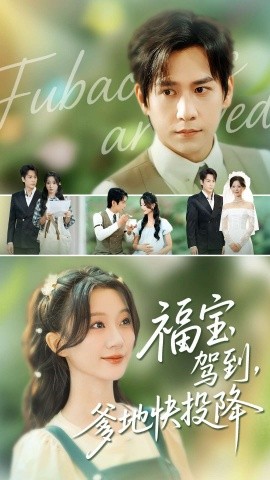 福寶駕到，爹地快投降(全集)