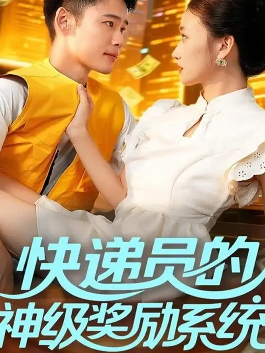 快遞員的神級獎(jiǎng)勵(lì)系統(tǒng)(全集)