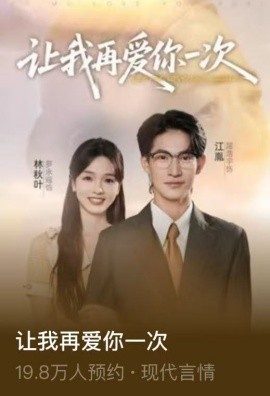 讓我再愛(ài)你一次(全集)