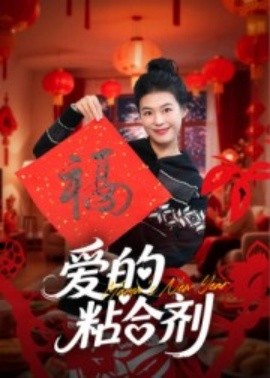 愛(ài)的粘合劑(全集)