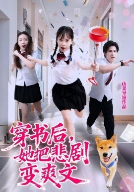 穿書后，她把悲劇變爽文(全集)