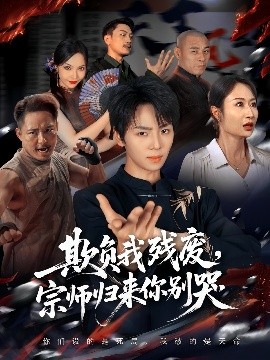 欺負(fù)我殘廢，宗師歸來你別哭(全集)