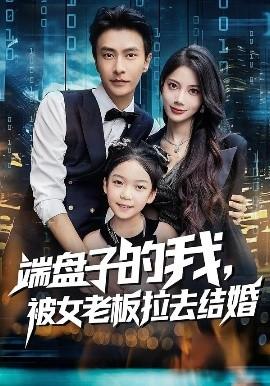 端盤子的我，被女老板拉去結(jié)婚(全集)