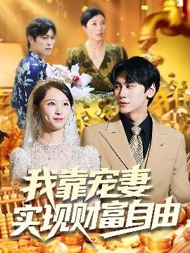 我靠寵妻實(shí)現(xiàn)財(cái)富自由(全集)